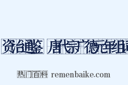 资治通鉴·唐代宗广德元年组词是什么意思的图片